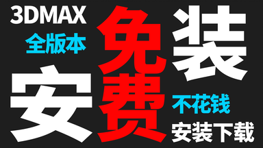 <em class="keyword">3dmax</em>软件全版本永久免费下载，两分钟学会快速下载<em class="keyword">3DMAX</em>并正确安装<em class="keyword">百度网盘</em>自取，<em class="keyword">3dmax</em>教程免费自学教程打包下载33