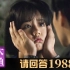 【木鱼微剧场】最好的韩剧《请回答1988》：爱一个人，请在变成遗憾之前说出口（6-7）