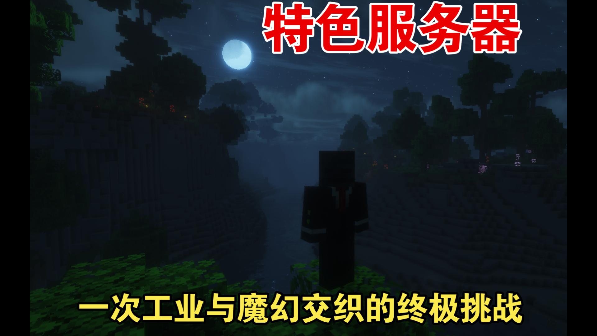 【破界而生】我的世界1.21.1硬核革新服--溯月流·星村绘卷