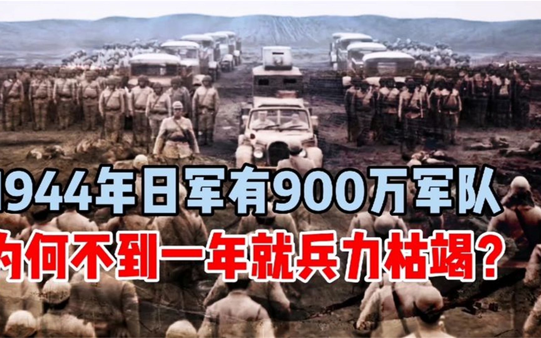 1944年，日军当时有900万军队，为何不到一年就兵力枯竭？