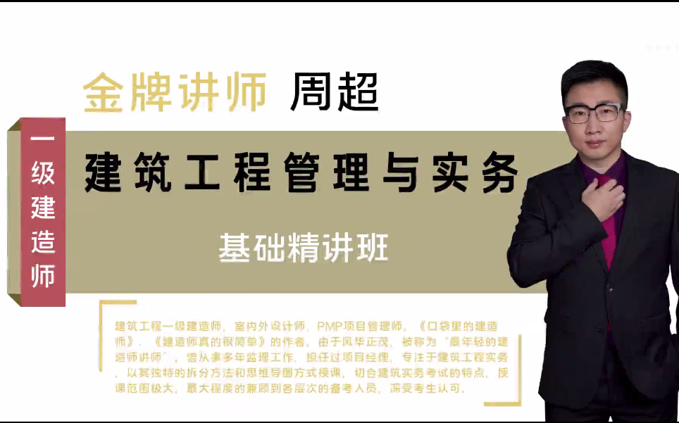 口袋建造师讲义2021一建建筑周超精讲班完整重点推荐