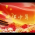 中华少年+少年中国说朗诵背景视频