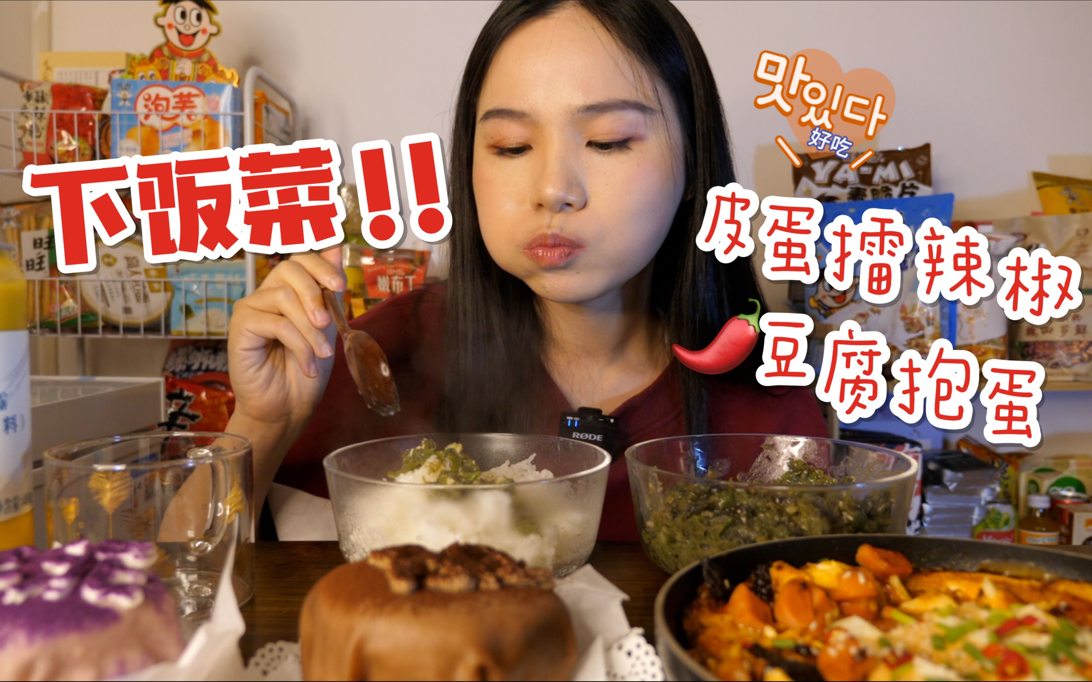 [气气小厨房]皮蛋擂辣椒/豆腐抱蛋~ 还有芋泥和脏脏蛋糕! 就是气气的美食vlog~