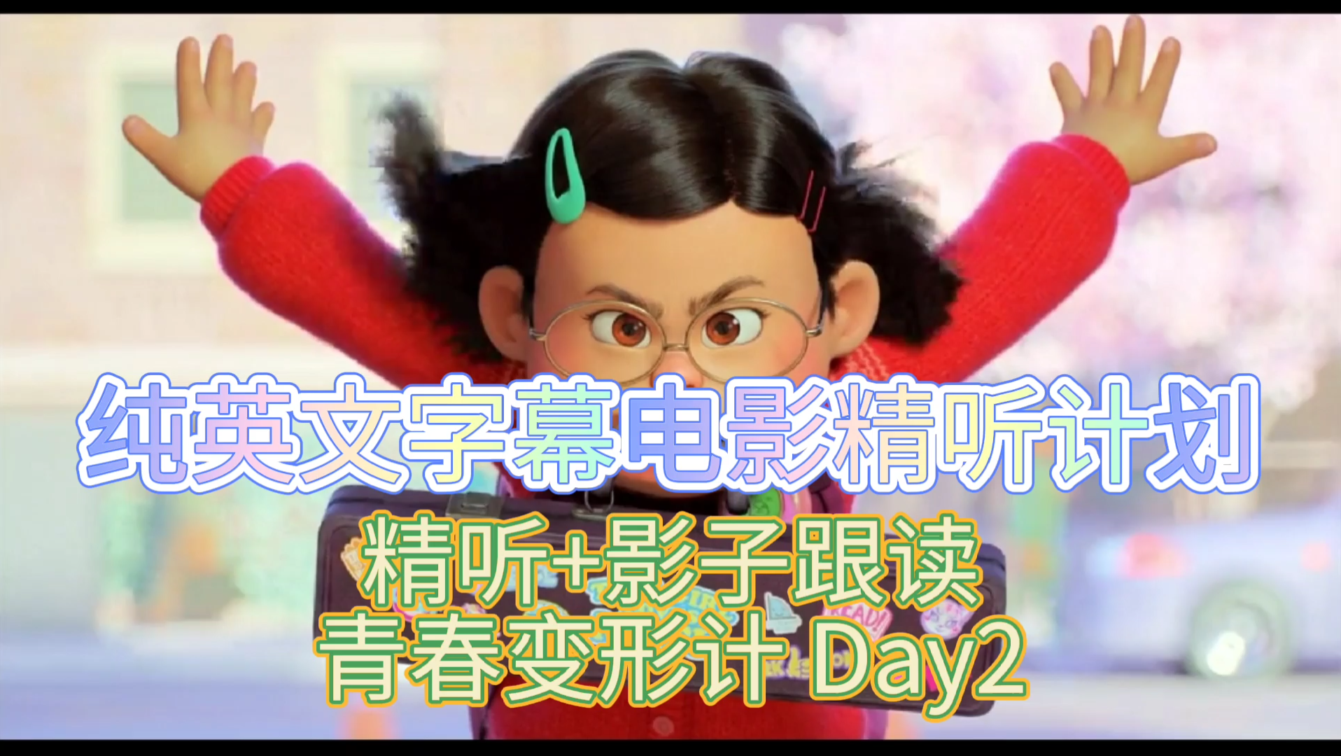 【纯英文字幕动画片精听 Day2】盲听+精听+影子跟读:一起打卡学习最近超火的《青春变形计》！