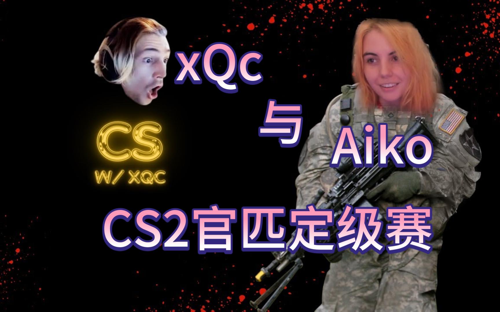 【中字】xQc与Aiko一起玩CS2官匹定级赛