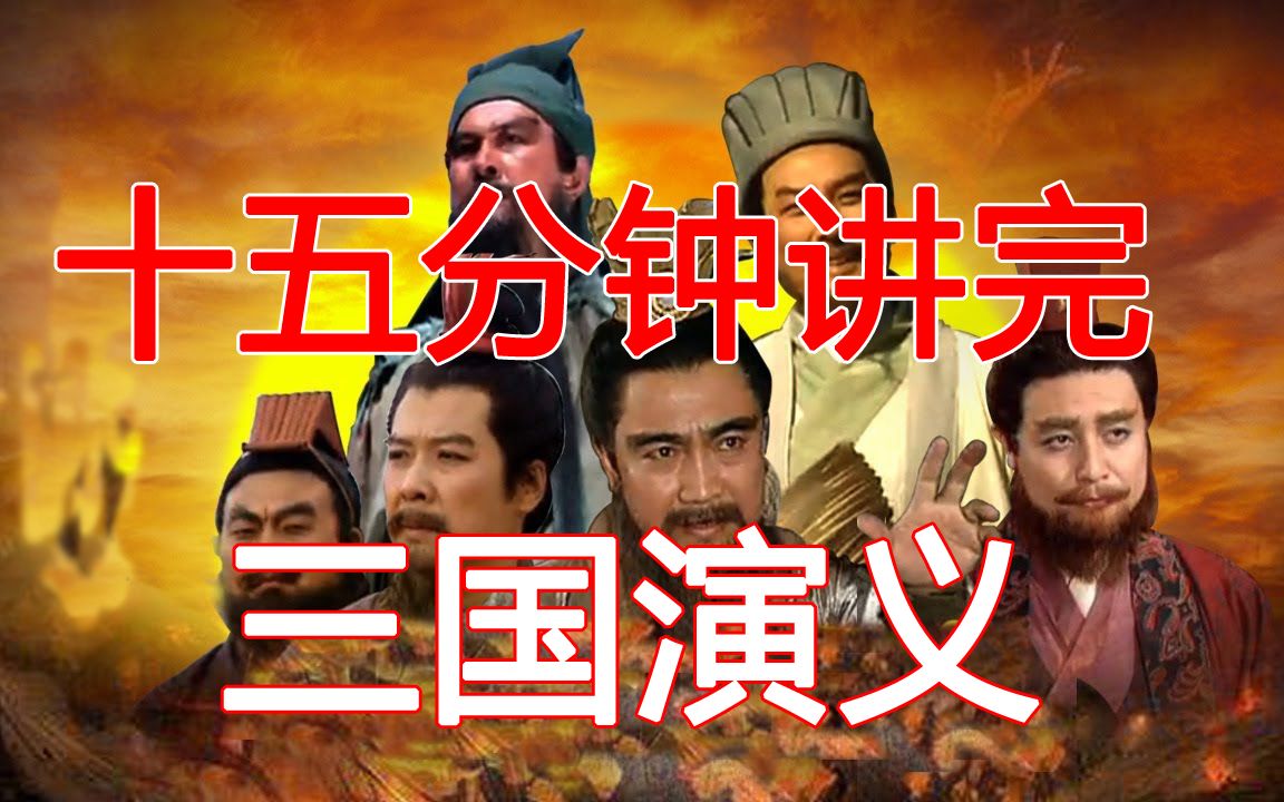 十五分钟讲完三国演义全书 滚滚长江东逝水 浪花淘尽英雄