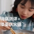 【美食测评】唠嗑自嗨锅与重庆火锅从口味上到底有什么区别？随机散落重庆火锅旅游攻略