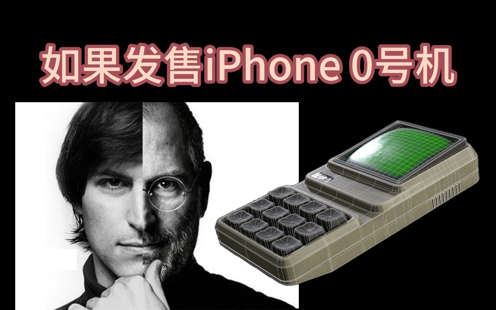 我发布了iPhone 0号机，如果乔布斯当初不做电脑，那么第一款手机会是什么样