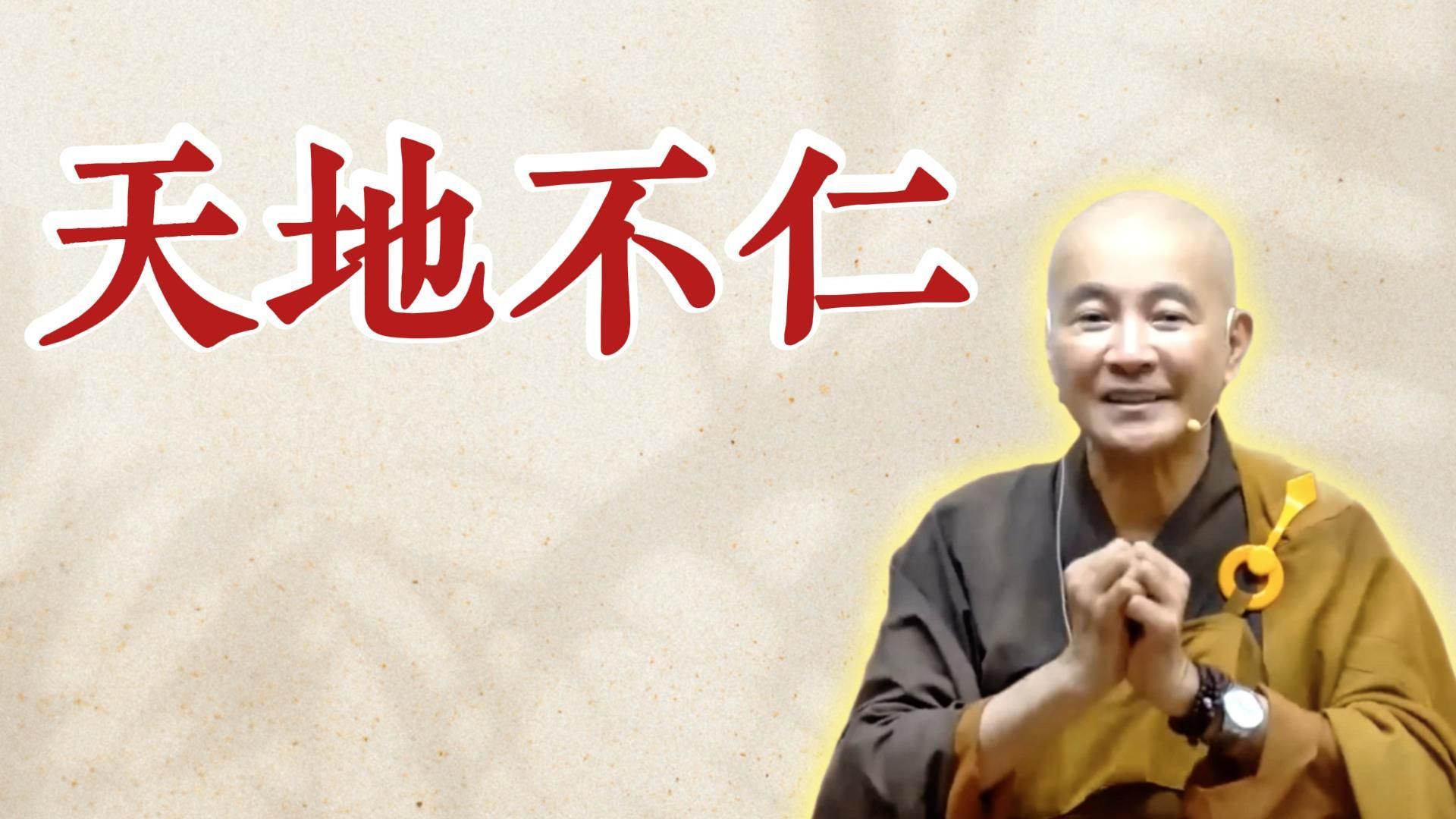 体佛法师开示：天地不仁（《太上清静经》-第1讲）