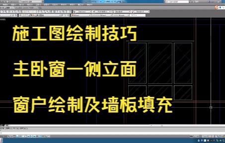211.施工图绘制技巧丨主卧窗一侧立面窗户绘制及墙板填充
