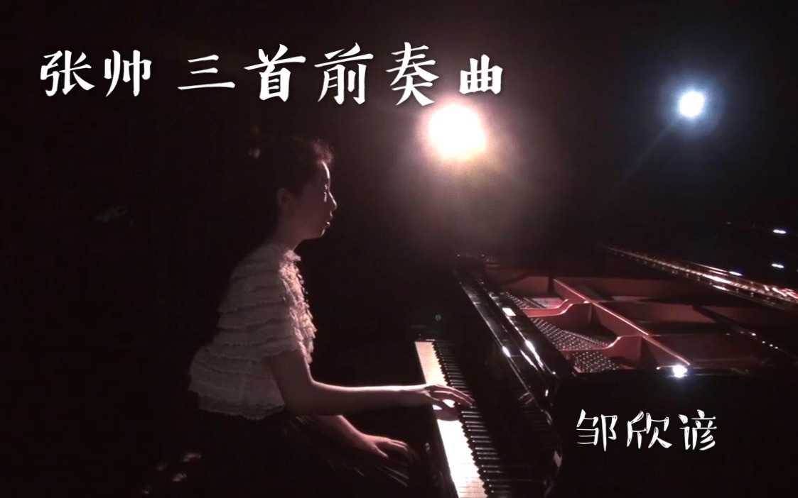 vanessazouzhangshuaithreepreludesforpiano邹欣谚演奏张帅三首前奏