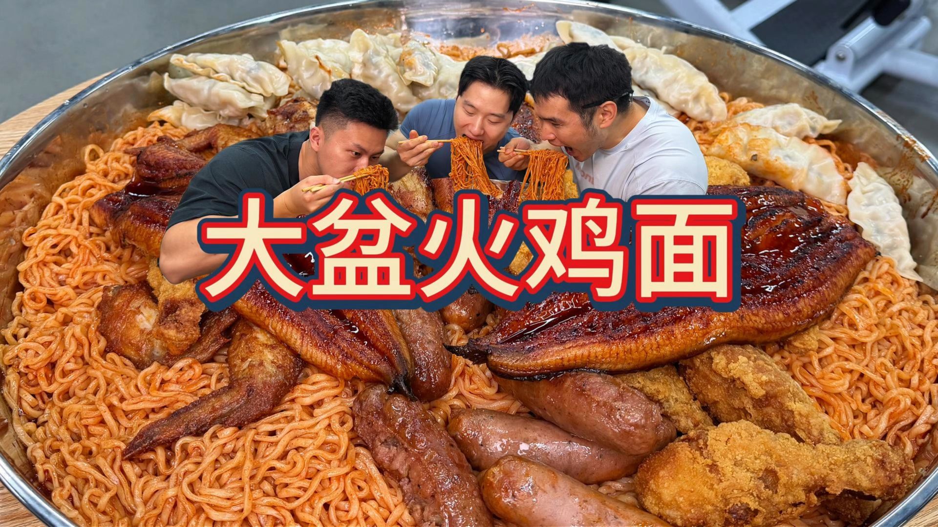 20包火鸡面！+鸡腿+烤肠+鳗鱼+饺子！