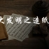 中国古代四大发明之造纸术，纸张对于知识的记录和传播有着巨大作用，造纸术是中华民族对世界文明的伟大贡献。