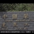 【纪录片】“福建举重的历史与未来”——《福建举重人的中国梦》