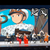 起风了（宫崎骏&久石让经典曲目音乐会