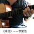 李荣浩《戒烟》吉他弹唱－吉他谱【7t吉他教室】