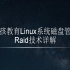 老男孩教育-Linux系统磁盘管理之Raid技术详解