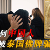 揭露泰国佛牌一亿骗局！泰国人挖好了坑，等信佛的中国人往里跳