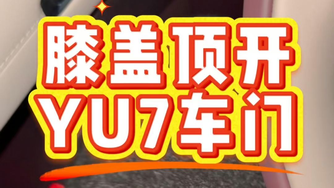 震惊！小米 YU7 车门居然能被膝盖顶开？