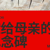 名为“妈妈”的蜘蛛