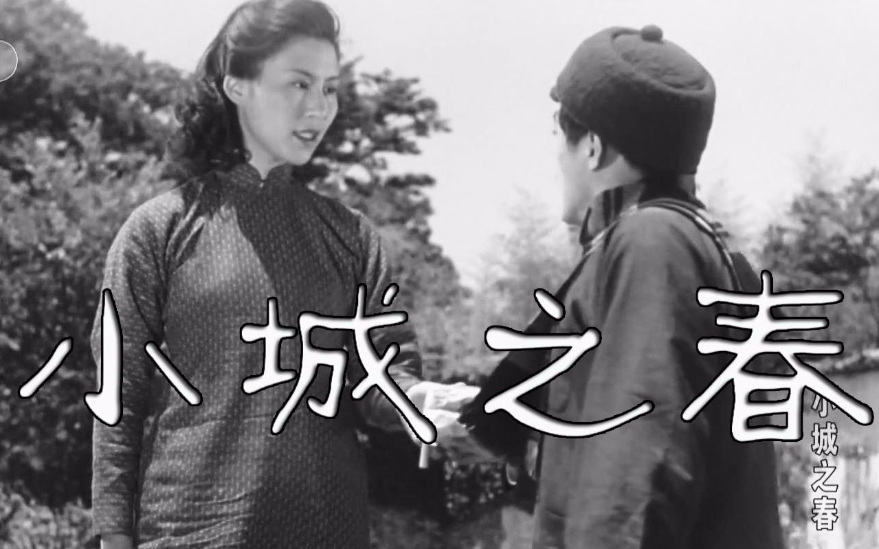 【剧情/女性】小城之春 1948【修复超清】