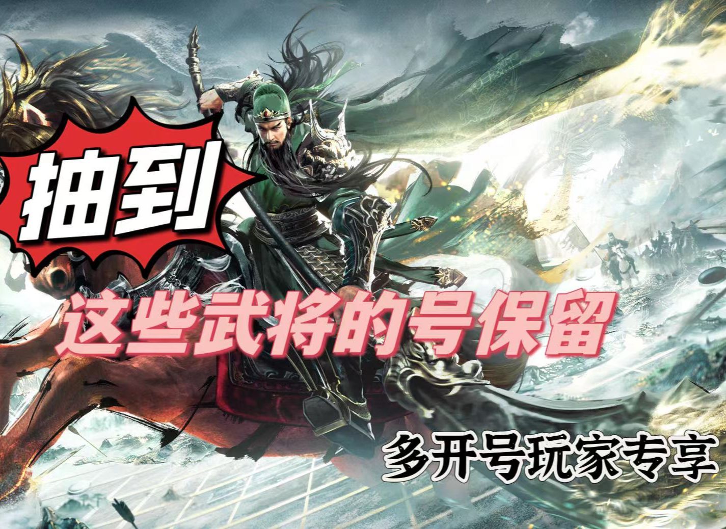 抽到这些武将，那就玩下去！【三国谋定天下】