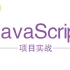 JavaScript项目实战-用VS Code开发一个美团购项目-web前端项目