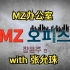 MZ办公室 with 张允珠 SNL KOREA