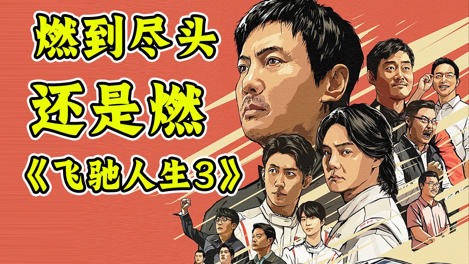 韩寒彻底不装了！没有废话就是燃！《飞驰人生3》