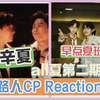 【路人CP reaction】充电之【早点夏班&辛夏】 志趣相投的天降VS安安稳稳多年竹马 我们夏夏怎么都拥有啊