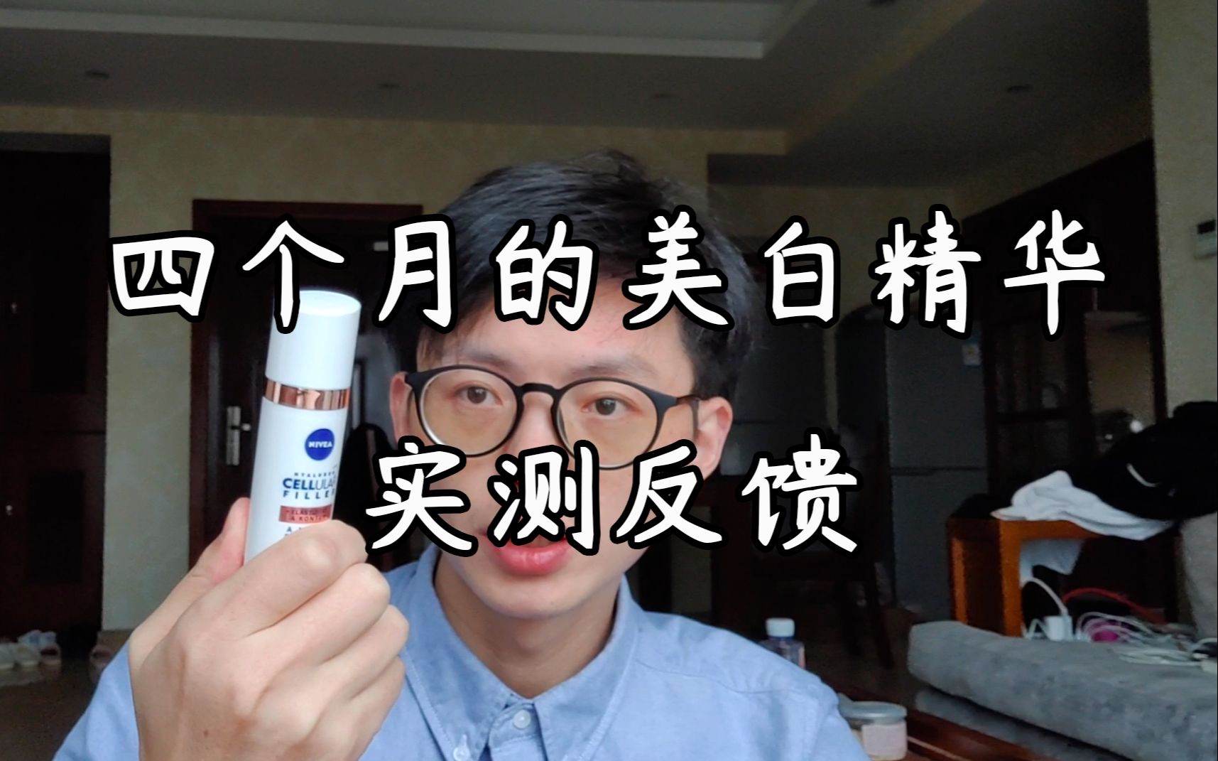 4个月用了2瓶，实测妮维雅美白精华的效果 | 大龄男青年的护肤记录（41）