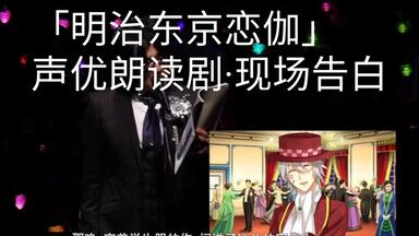 （中文熟肉）「声优イべソト」明治东京恋伽/朗读剧/昼