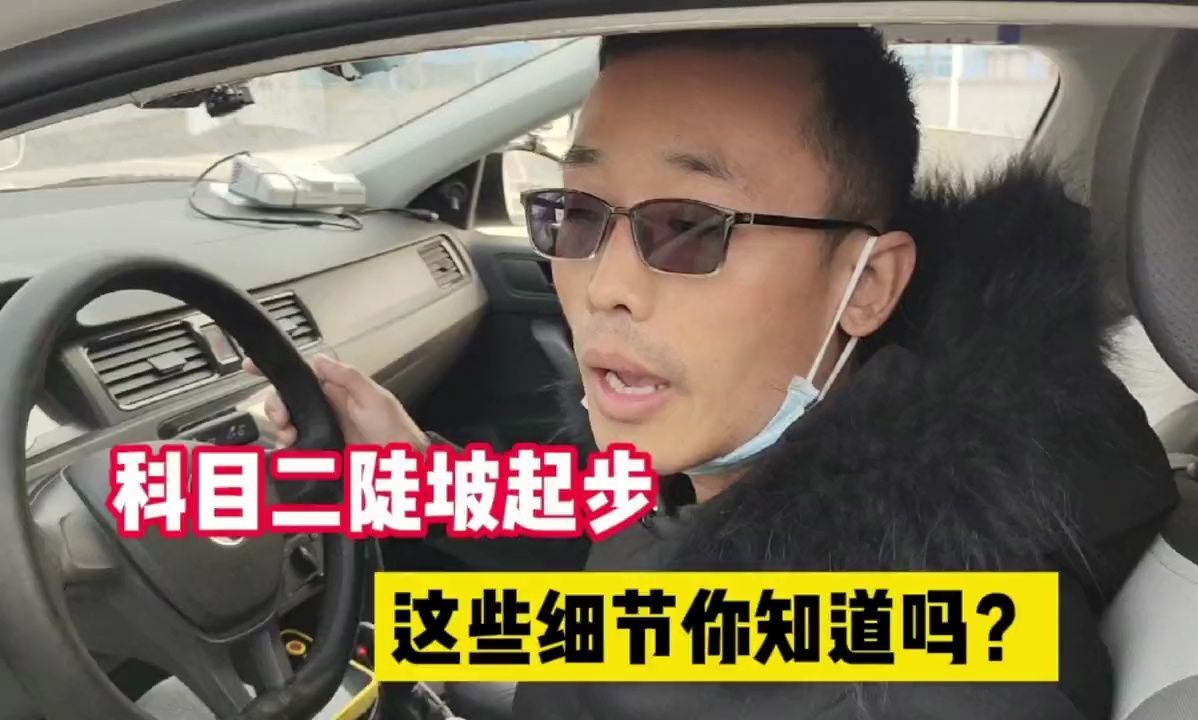 科目二“坡道定点与停车”项目，这些细节你知道吗？新学员必看