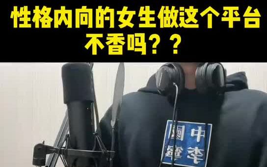 性格内向的人做这个平台不香吗?每天稳定150+哔哩哔哩bilibili