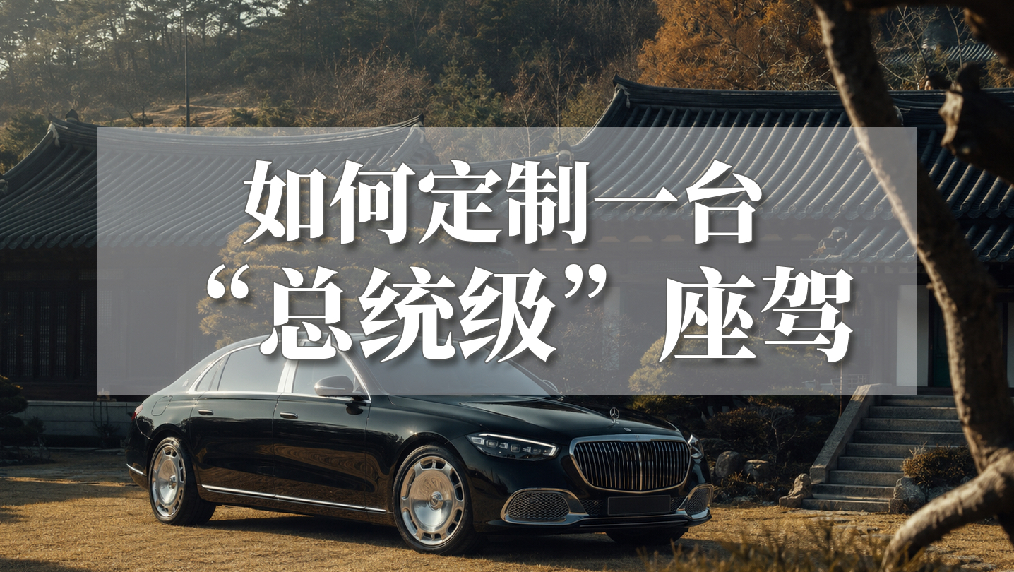 如何定制一台“总统级”座驾