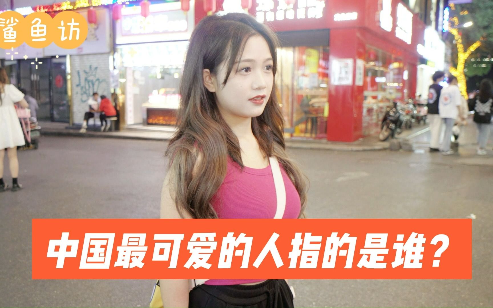 街访：中国最可爱的人指的是谁？