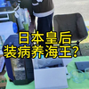 日本皇后装病骗钱养海王？ 日本网友真能猜