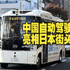 中国自动驾驶巴士亮相日本街头