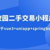 校园二手交易小程序(基于springboot+vue3+uniapp