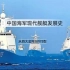 中国海军舰艇发展史