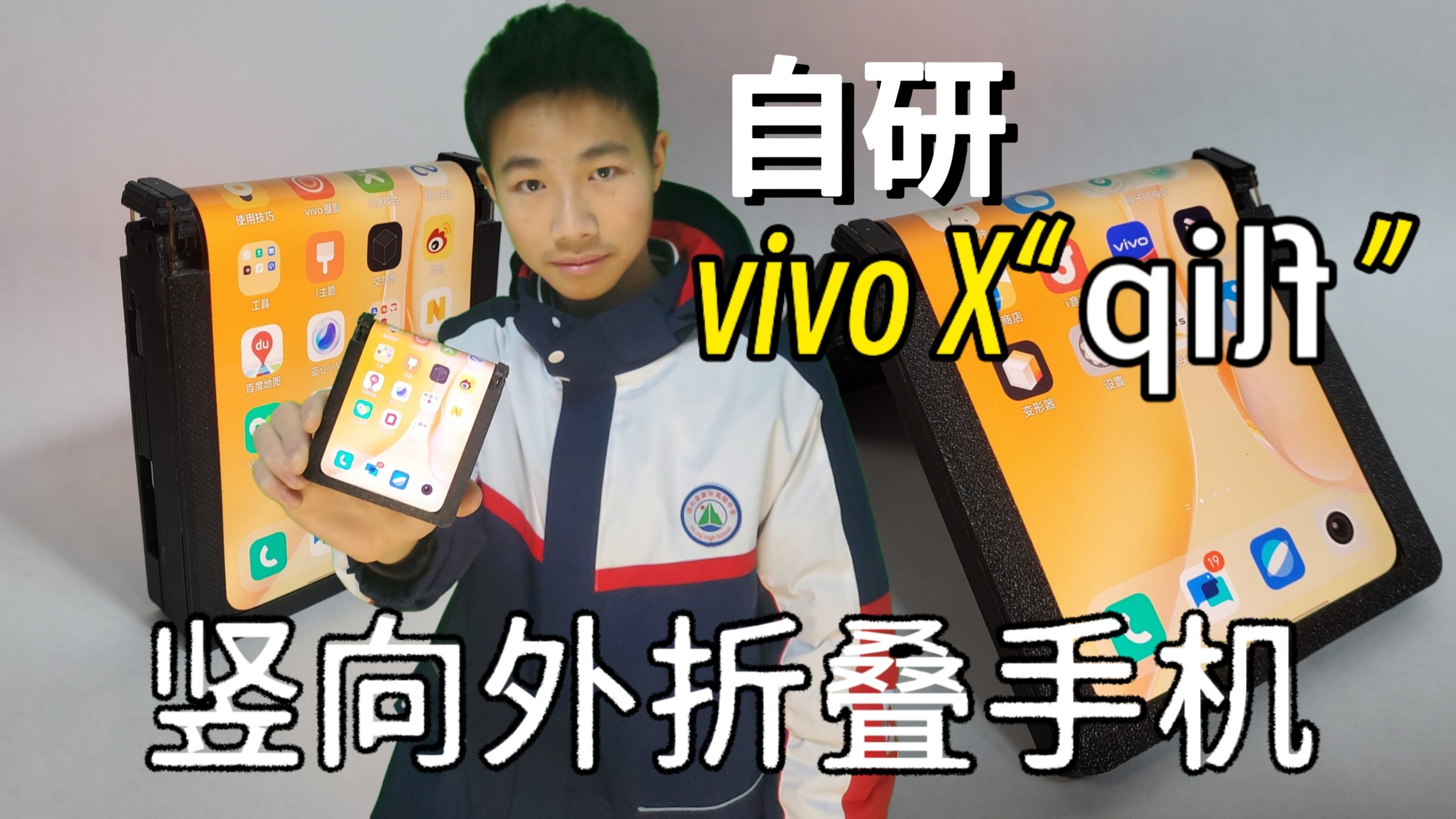 随便做的竖向外折叠手机