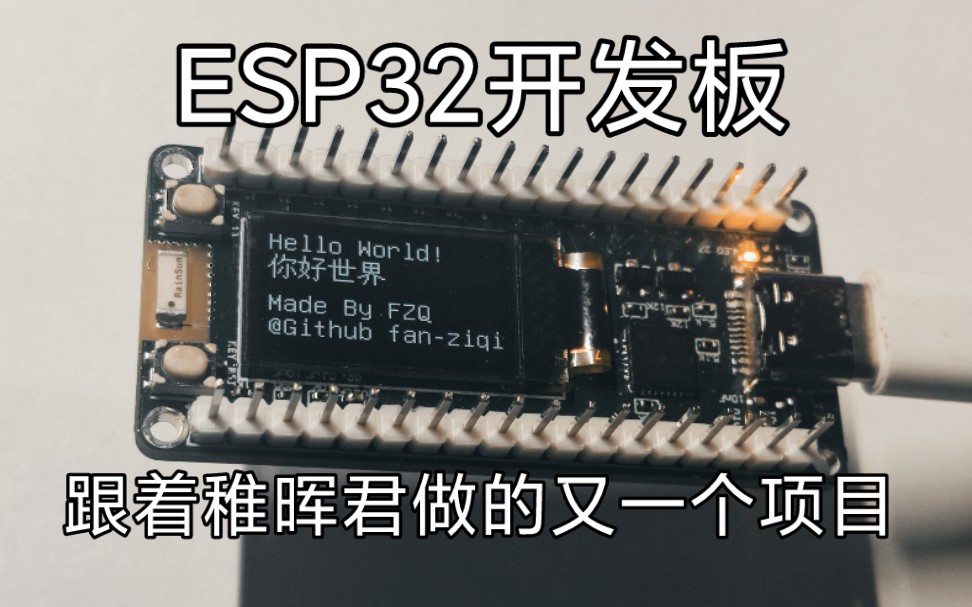 ESP32开发板-跟着稚晖君做的又一个项目