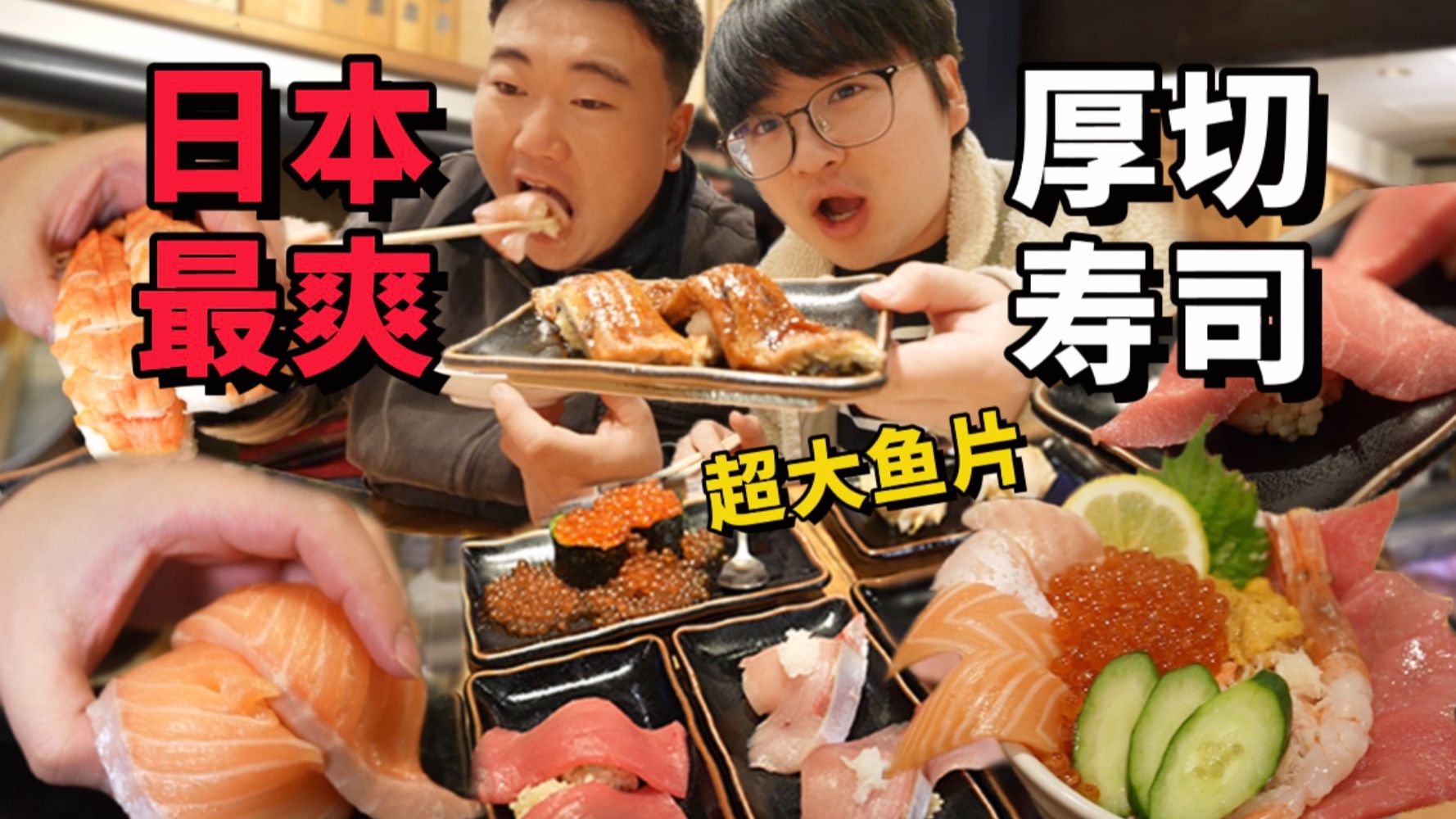 日本最爽寿司！超大厚切鲜鱼片，到底有多美味？？