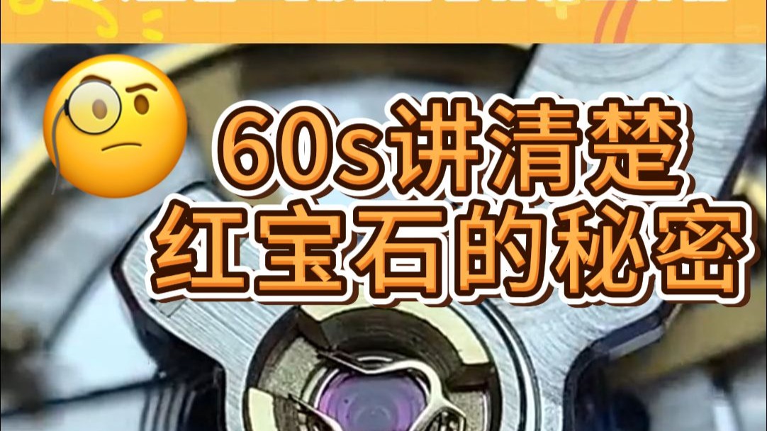 手表摆轮上的红宝石到底有什么作用？60s讲清楚红宝石的秘密