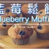 【搬运】【中字】蓝莓松饼 Blueberry Muffin