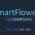 SmartFlower 一站式智能养花系统