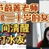 范蔚菁被神作《三十岁的女人》误伤：三十岁怎么了? 三十岁的女人才更有味道！