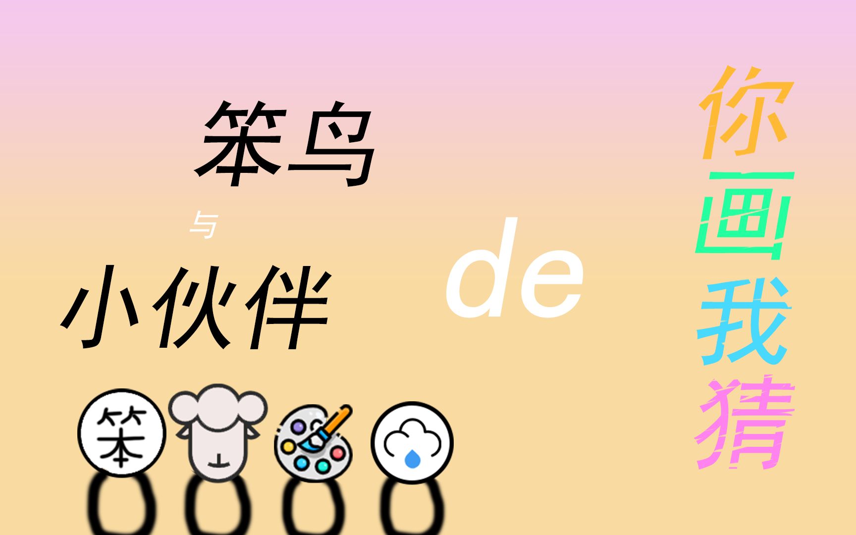 笨鸟与小伙伴的你画我猜群口相声