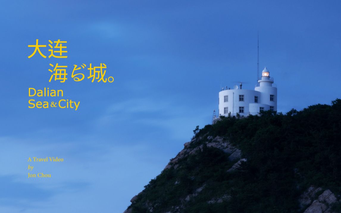 大连旅拍短片丨大连 海与城 Dalian Sea & City丨城市旅拍计划