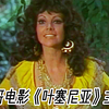 小号版《叶塞尼亚》主题曲，一代人美好的回忆
